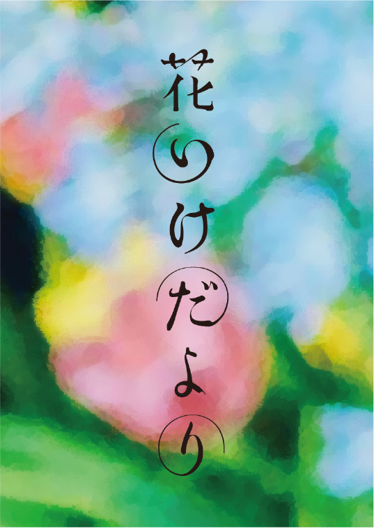 花いけだより