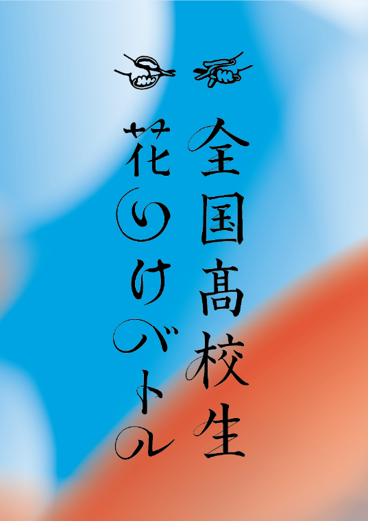 全国高校生花いけバトル公式ウェブサイト