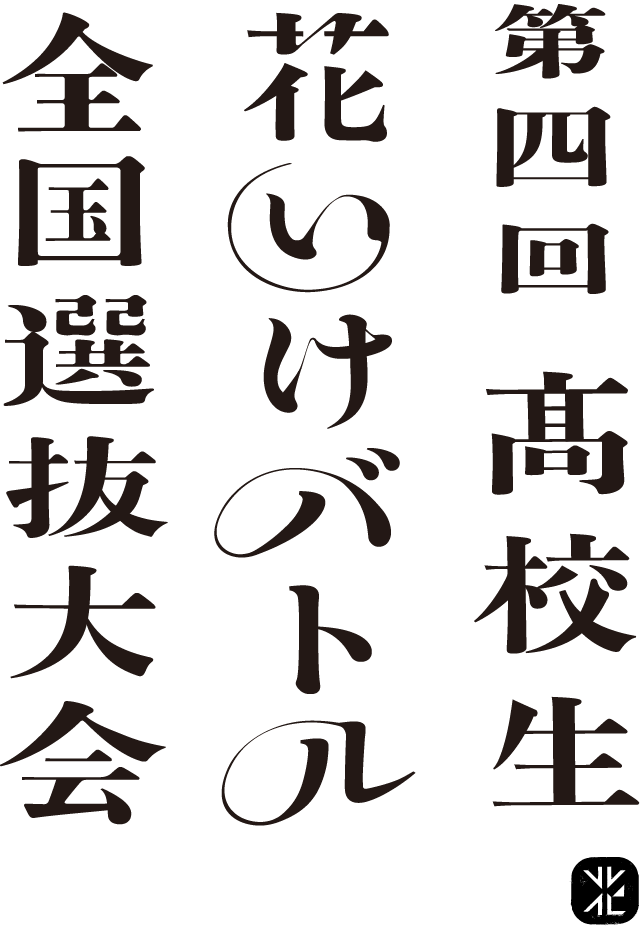 第四回 高校生花いけバトル 全国選抜大会