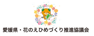 愛媛県（農林水産部農業振興局農産園芸課）花のえひめづくり推進協議会