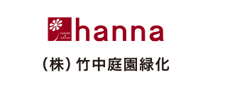 株式会社 竹中庭園緑化