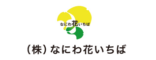 株式会社なにわ花いちば