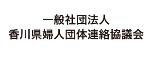 一般社団法人香川県婦人団体連絡協議会