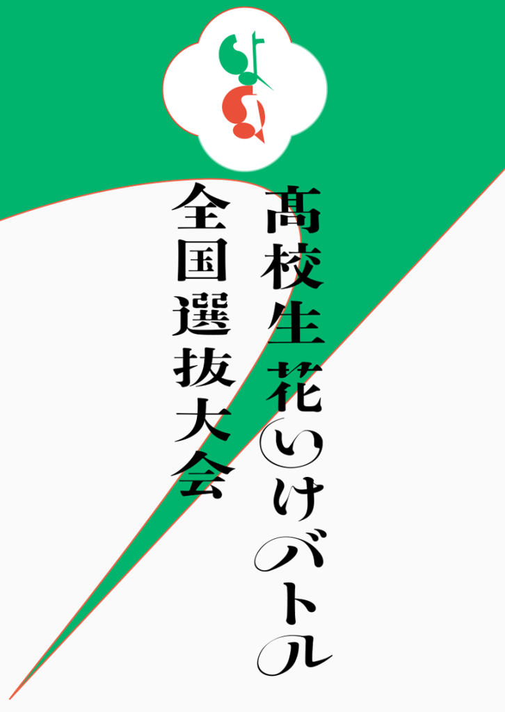 高校生花いけバトル 春の全国選抜大会