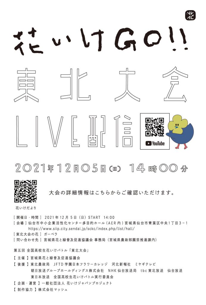 花いけだより 高校生花いけバトル