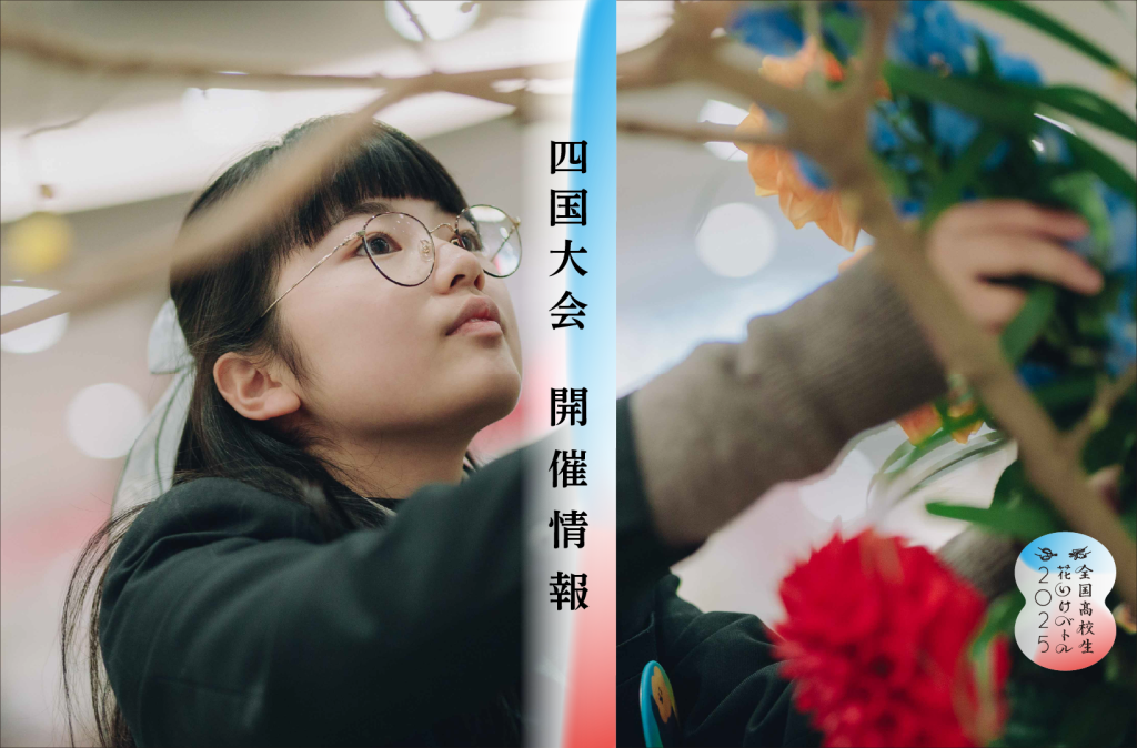花いけだより｜高校生花いけバトル