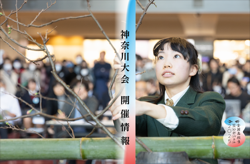 花いけだより｜高校生花いけバトル